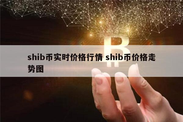 SHIB币最新价格(shib币最新价格今天)