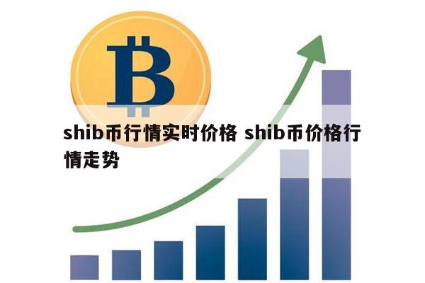 SHIB币最新价格(shib币最新价格bian)