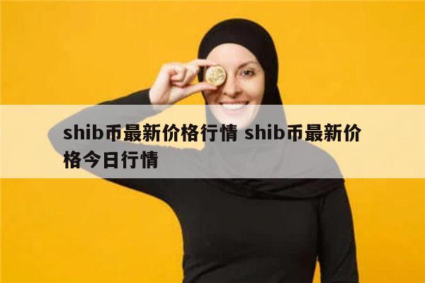 SHIB最新消息(shib最新消息群)