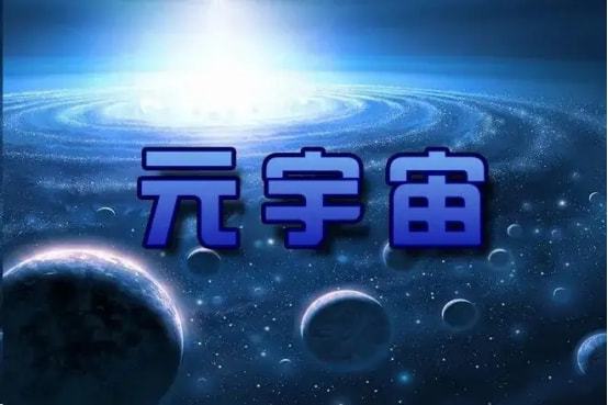 元宇宙是什么意思(股票元宇宙是什么意思)