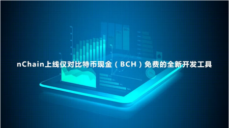 关于BCH-比特现金交易app的信息