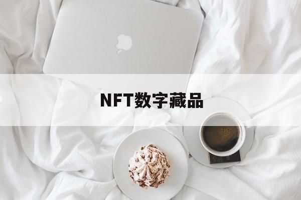 NFT数字藏品(周杰伦nft数字藏品)