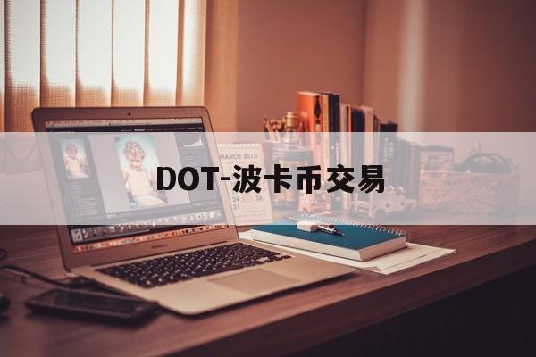 DOT-波卡币交易(dot波卡币还能涨到2000吗)