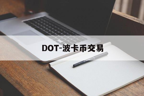 DOT-波卡币交易(dot波卡币今日行情)