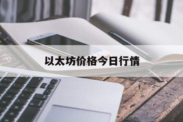 以太坊价格今日行情(以太坊价格今日行情人民币)