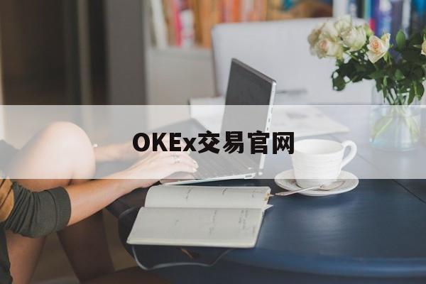 OKEx交易官网的简单介绍